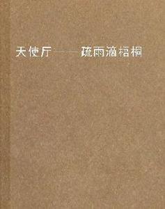 天使廳——疏雨滴梧桐