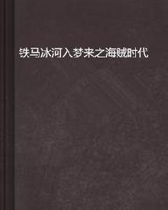 鐵馬冰河入夢來之海賊時代 鐵馬冰河入夢來之海賊時代