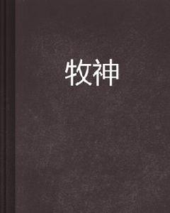 牧神[起點都市小說]