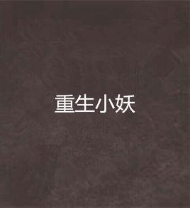 重生小妖 重生小妖