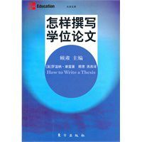 怎樣撰寫學位論文 怎樣撰寫學位論文