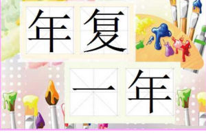 年復一年 年復一年