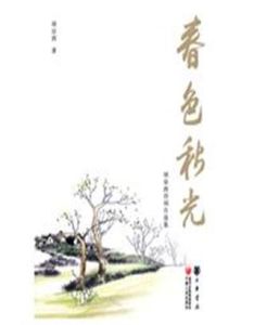 春色秋光 春色秋光