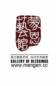 蒙恩藝館 蒙恩藝館