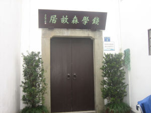 錢學森故居 錢學森故居