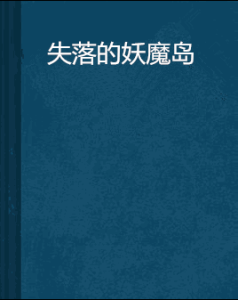 失落的妖魔島