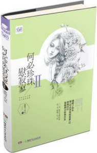 何必珍珠慰寂寥Ⅱ