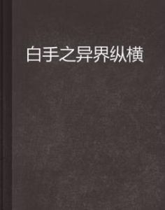 白手之異界縱橫 白手之異界縱橫