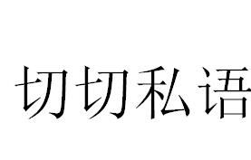 切切私語 切切私語