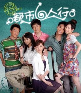 都市六人行 都市六人行