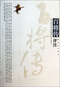 百將傳 百將傳