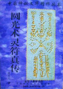 《圓光術靈符真傳》 《圓光術靈符真傳》