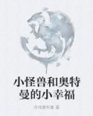 小怪獸和奧特曼的小幸福 小怪獸和奧特曼的小幸福