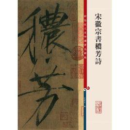 宋徽宗書穠芳詩