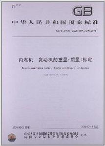 內燃機發動機的重量 內燃機發動機的重量