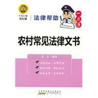 法律幫助一點通:農村常見法律文書 法律幫助一點通:農村常見法律文書