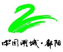 中國湖城&middot;鄱陽