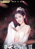 九州&middot;天空城II