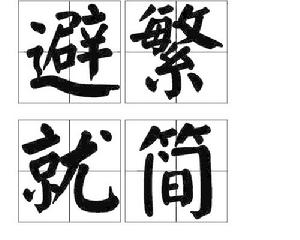 避繁就簡 避繁就簡