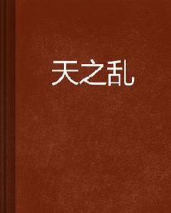 天之亂