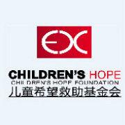 兒童希望救助基金會 兒童希望救助基金會