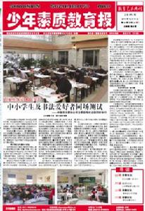 少年素質教育報 少年素質教育報