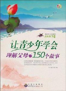 讓青少年學會理解父母的150個故事 讓青少年學會理解父母的150個故事
