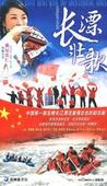 長漂壯歌 長漂壯歌