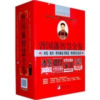 《曾國藩智慧全鑒》