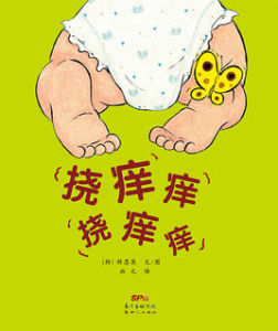 撓痒痒撓痒痒 撓痒痒撓痒痒