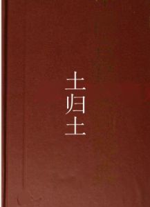 土歸土 土歸土