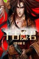 千古魔君 千古魔君