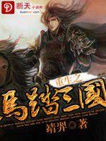 重生之馬踏三國 重生之馬踏三國