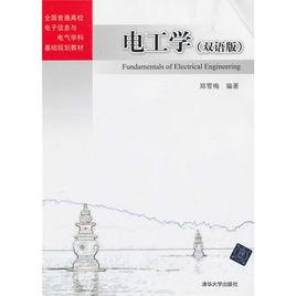 電工學(雙語版) 電工學(雙語版)