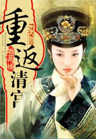 重返清宮 重返清宮