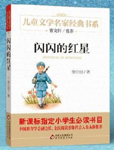 少兒紅色經典叢書:閃閃的紅星 少兒紅色經典叢書:閃閃的紅星