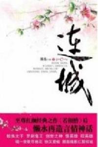 紅顏枯骨·連城 紅顏枯骨·連城