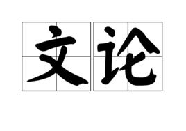 文論 文論