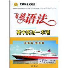 飛越語法:高中英語一本通 飛越語法:高中英語一本通