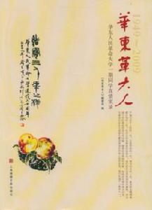 華東革大人 華東革大人