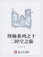 終極系列之十二時空之旅 終極系列之十二時空之旅