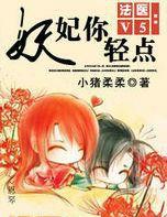 法醫V5:妖妃你輕點! 法醫V5:妖妃你輕點!