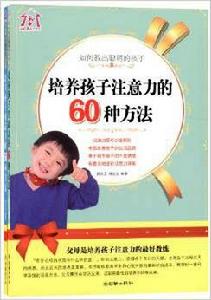 如何教出聰明的孩子 如何教出聰明的孩子