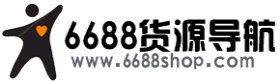 6688貨源導航 6688貨源導航