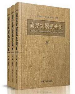 南京大屠殺史 南京大屠殺史