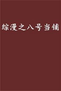 綜漫之八號當鋪 綜漫之八號當鋪