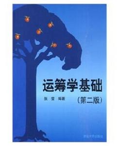 運籌學基礎[2010年清華大學出版社出版書籍]