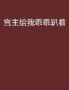 宮主給我乖乖趴著 宮主給我乖乖趴著