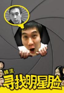 尋找明星臉 尋找明星臉