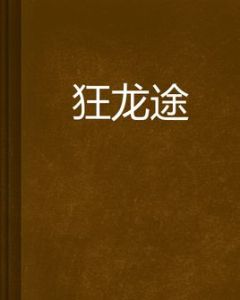 狂龍途 狂龍途